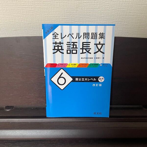 大学入試 全レベル問題集 英語長文 6 国公立大レベル