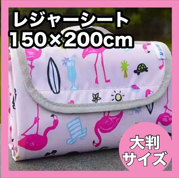 レジャーシート ピクニック おしゃれ 可愛い 大判 防水 厚手 軽量 ピンク 150×200cm フラミンゴ柄 ピンク 運動会
