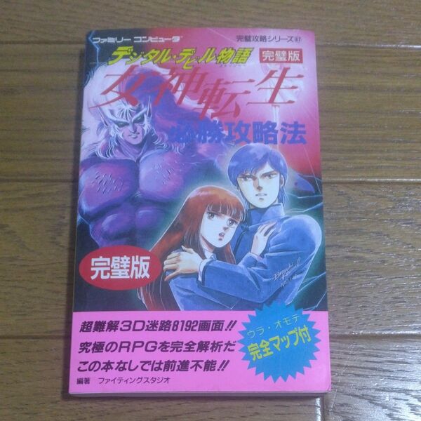 デジタルデビル物語 女神転生 必勝攻略法 完璧版 ファミコン