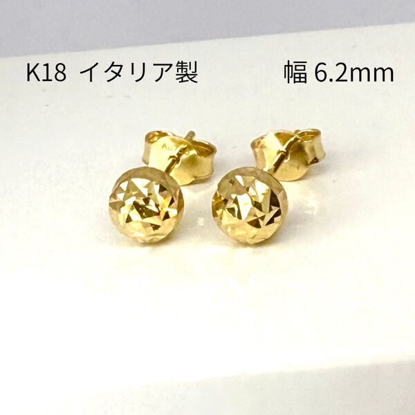 新品 スタッド ピアス 18金 カットボール 直径6.2mm K18 YG イタリア製 レディース