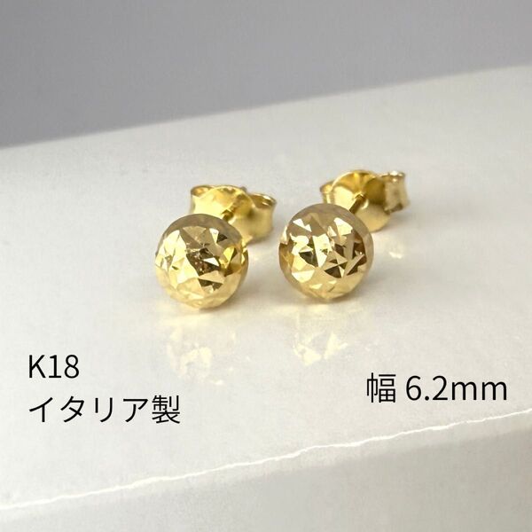 新品 スタッド ピアス 18金 カットボール 直径6.2mm K18 YG イタリア製 レディース