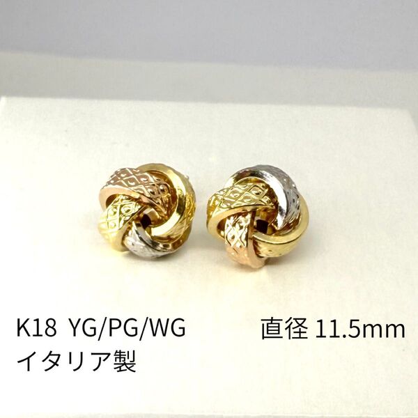 新品 スタッド ピアス 18金 幅11.5mm K18 YG PG WG イタリア製 レディース