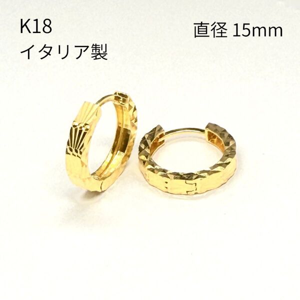 新品 フープ ピアス 18金 リングピアス 直径15mm K18 YG 中折れ式 イタリア製 レディース