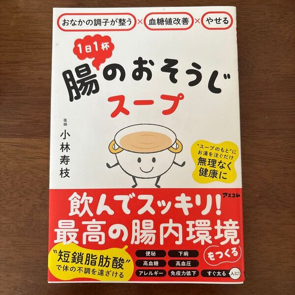1日1杯腸のおそうじスープ おなかの調子が整う×血糖値改善×やせる 小林寿枝/著