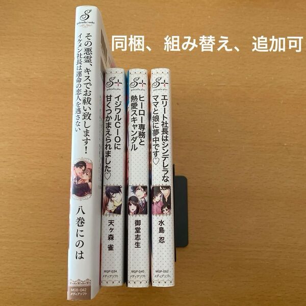 その悪霊、キスでお祓い致します! イケメン社長は運命の恋人を逃さない ガブリエラブックス 八巻にのは 他3冊