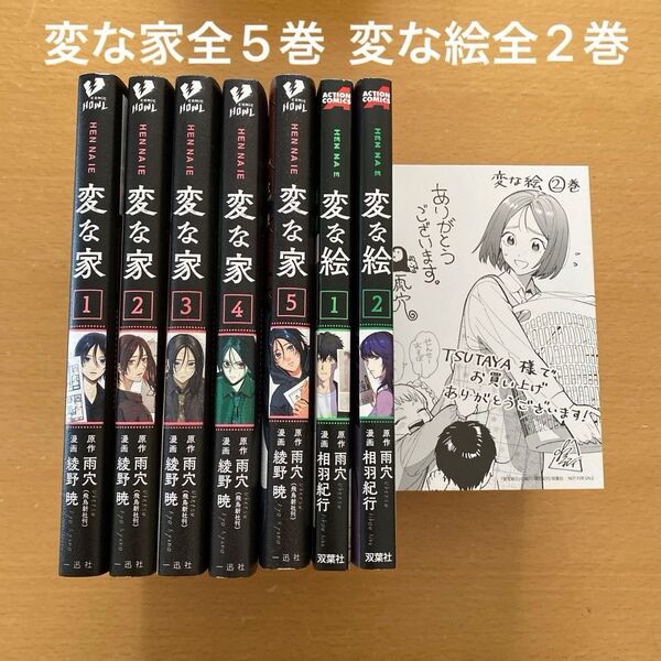 【300円値引き可】特典イラストカード付き!変な家 1〜5 変な絵 1〜2 雨穴 シリーズ全7冊セット
