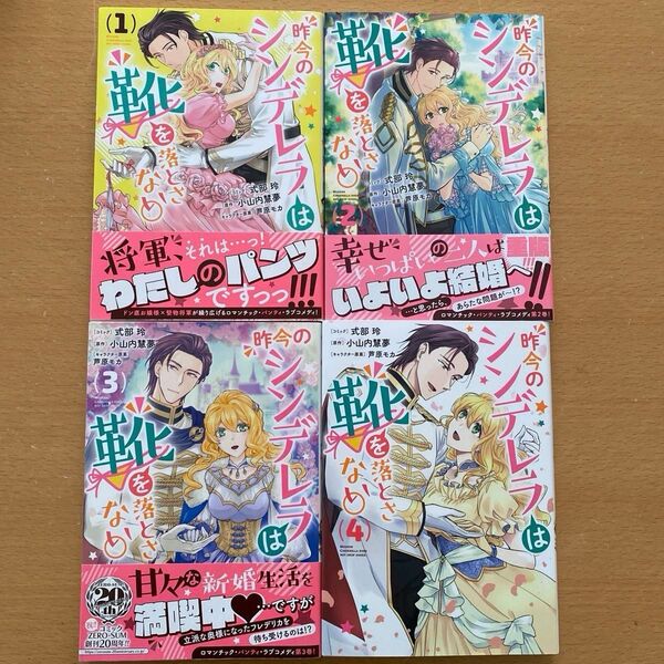昨今のシンデレラは靴を落とさない。 全4巻(ZERO-SUMコミックス) 小山内慧夢