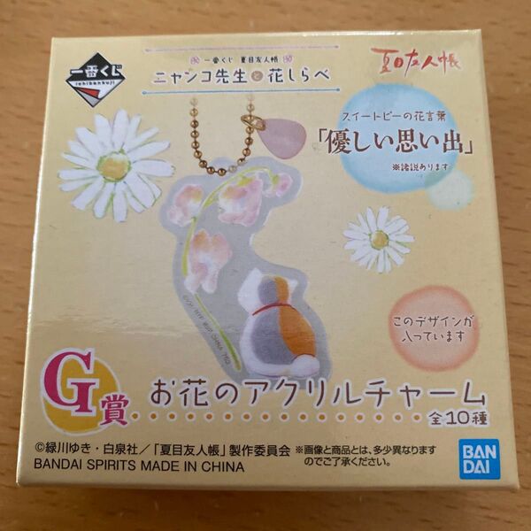 一番くじ 夏目友人帳 ニャンコ先生 お花のアクリルチャーム スイートピー