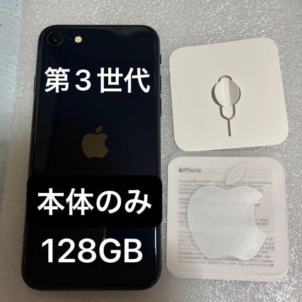 Apple iPhone 第3世代 128GB ミッドナイト 外箱無し SIMピンのみあり バッテリー残量85%変動する場合あり
