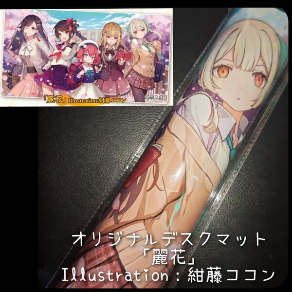 オリジナルデスクマット「麗花」英傑大戦