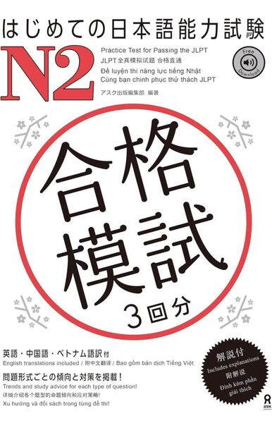 はじめての日本語能力試験N2 合格模試 3回分 問題集 参考書