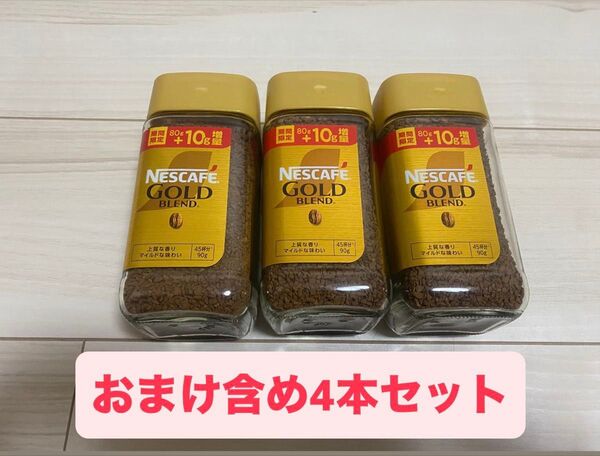 お得【3本+おまけ賞味期限25.08の1本】ネスカフェゴールドブレンド 増量90gタイプ