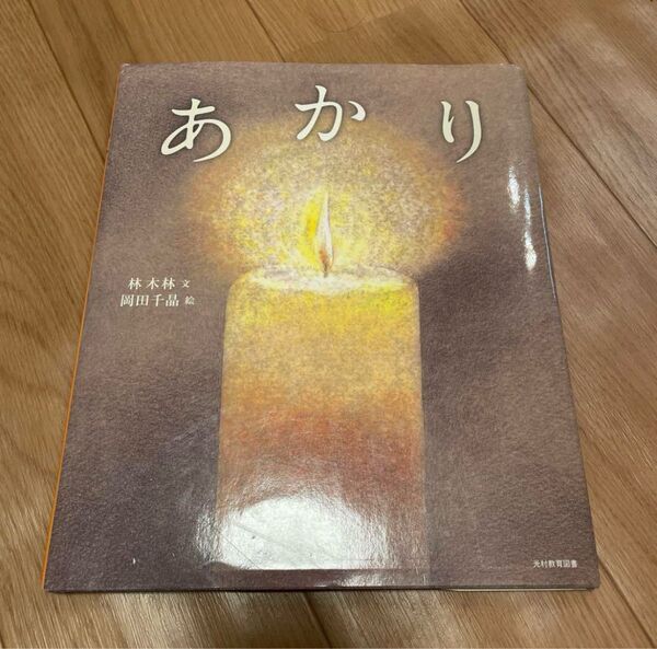 「あかり」岡田 千晶定価: ¥ 1300#林木林 #林_木林 #岡田千晶 #岡田_千晶 #本 #日本文学/小説・物語