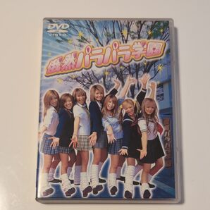 俄然パラパラ学園~入学編~ DVD