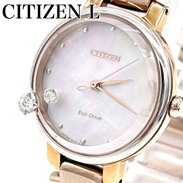 【美品・希少】CITIZEN L エコドライブ B036-S126398 レディース腕時計 ピンクシェル ソーラー