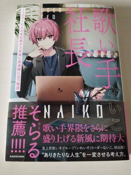 歌い手社長 フォロワー0人の会社員が3年後に武道館に立つ物語 ないこ/著 KADOKAWA ないこ 本