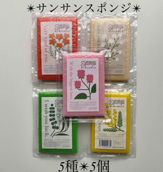 サンサンスポンジ 5種 5個