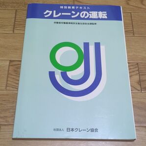 クレーンの運転 特別教育テキスト