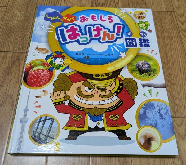 しぜんかがくおもしろはっけん!図鑑 (チャイルドブックこども百科)