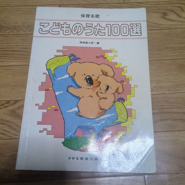 こどものうた100選 ドレミ楽譜出版社
