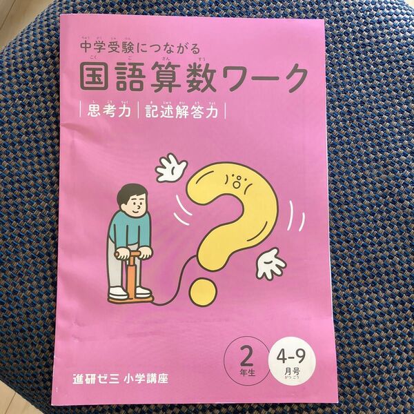 進研ゼミ小学講座 国語算数ワーク 2年生 4・9月号