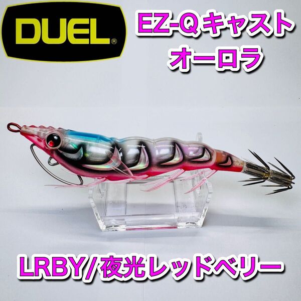デュエル DUEL EZ-Q キャスト オーロラ 3.0号 LRBY