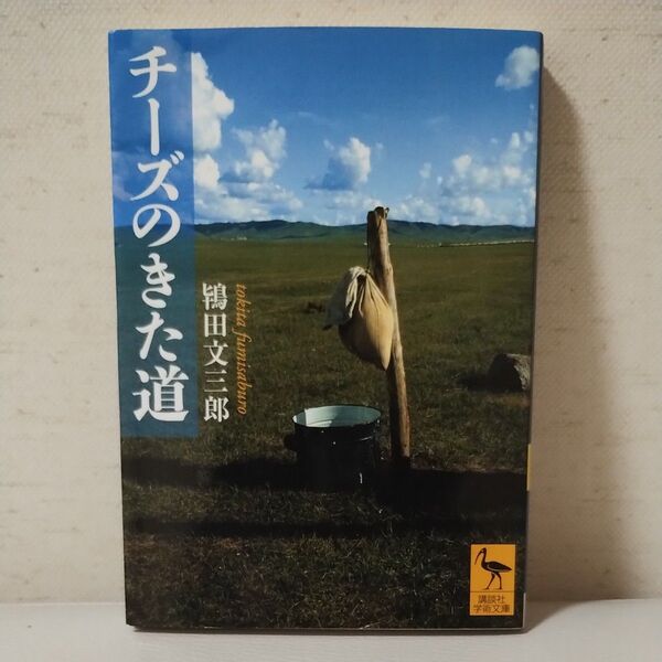 チーズのきた道 (講談社学術文庫 2013) 鴇田文三郎/〔著〕