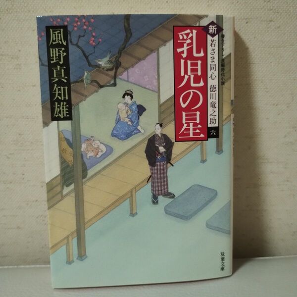 乳児の星 (双葉文庫 か-29-19 新・若さま同心徳川竜之助) 風野真知雄/著