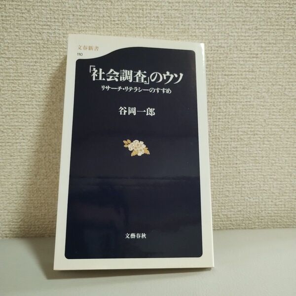 「社会調査」のウソ リサーチ・リテラシーのすすめ (文春新書 110) 谷岡一郎/著