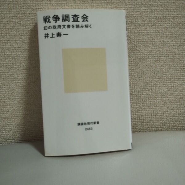戦争調査会 幻の政府文書を読み解く (講談社現代新書 2453) 井上寿一/著