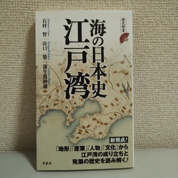 海の日本史江戸湾 (歴史新書) 石村智/著 谷口榮/著 蒲生眞紗雄/著