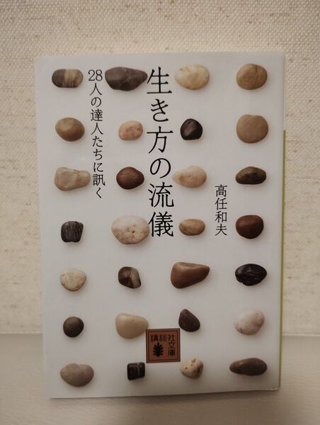 生き方の流儀 : 28人の達人たちに訊く
