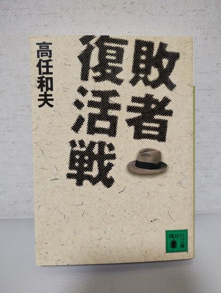 敗者復活戦 (講談社文庫 た61-14) 高任和夫/〔著〕
