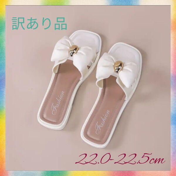 ☆新品/訳あり品☆ サンダル フラットサンダル ホワイト 白 22.0-22.5cm リボン ぷっくり