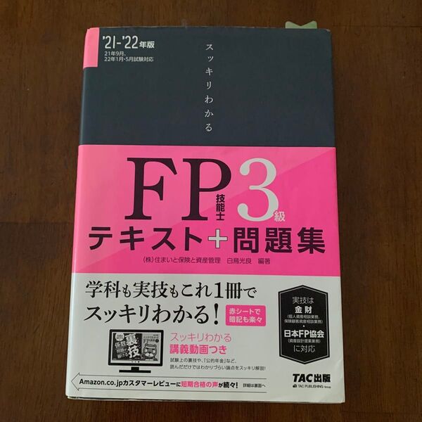 スッキリわかるFP技能士3級テキスト+問題集 ’21-’22年版 (スッキリわかるシリーズ) 白鳥光良/編著