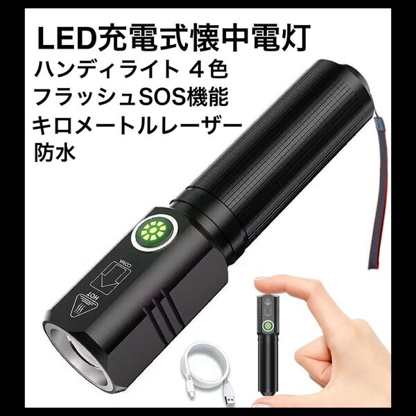 LED充電式懐中電灯 防水 ハンディライト 4色 フラッシュUVライトSOS機能