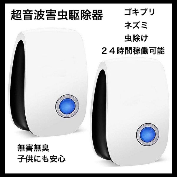 超音波虫駆除器 24時間稼働可能 無毒無臭 広範囲カバー