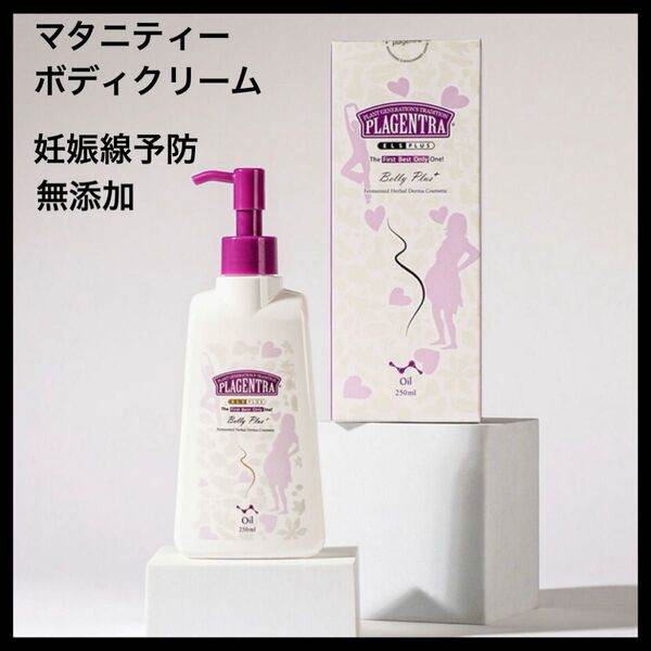 マタニティーボディクリーム 保湿クリーム 無添加 低刺激 乾燥肌 妊娠線予防