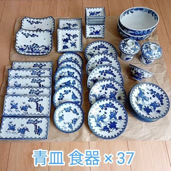 昭和レトロ 青絵 唐子 青皿 鍋島 荻窯 37セット 童子 取り皿 刺身皿ほか