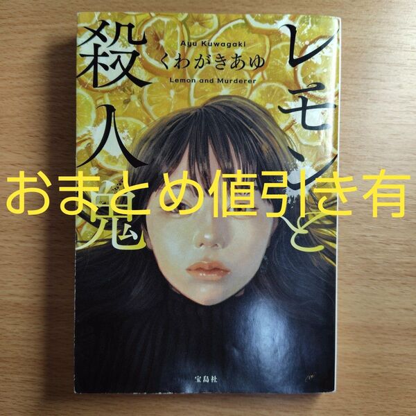 【文庫本】レモンと殺人鬼 (宝島社文庫 このミス大賞) くわがきあゆ/著
