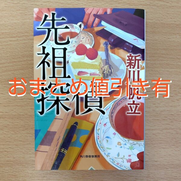 【文庫本】先祖探偵 (ハルキ文庫 し18-1) 新川帆立/著∥短編集∥初版∥