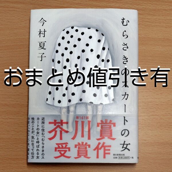 【単行本 ハードカバー】むらさきのスカートの女 今村夏子/著∥芥川賞∥帯付∥