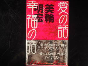 愛の話幸福の話 美輪明宏