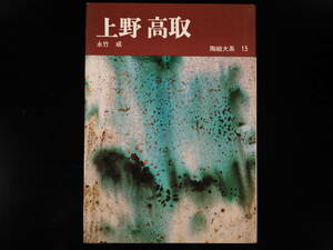 陶磁大系15　上野　高取　永竹威　平凡社