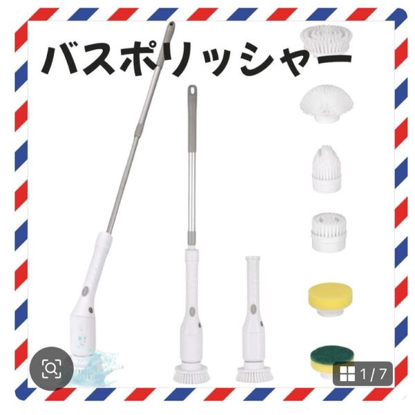 【新品未使用】バスポリッシャー 電動ブラシ コードレス 電動お掃除ブラシ 大掃除 コードレス お風呂掃除 充電式 超軽量