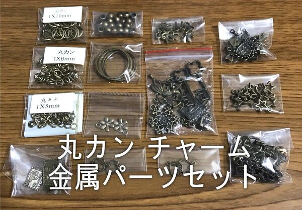 丸カン 金属パーツ チャームセット ハンドメイド 真鍮古美