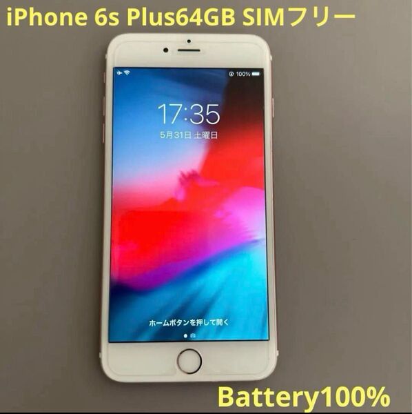 Apple iPhone 6s Plus64GB SIMフリーバッテリー100%ローズゴールドオマケ付き