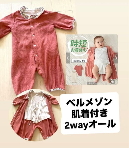 ベルメゾン 肌着付き 2wayオール カバーオール 新生児 ベビー服 ロンパース 女の子 綿100