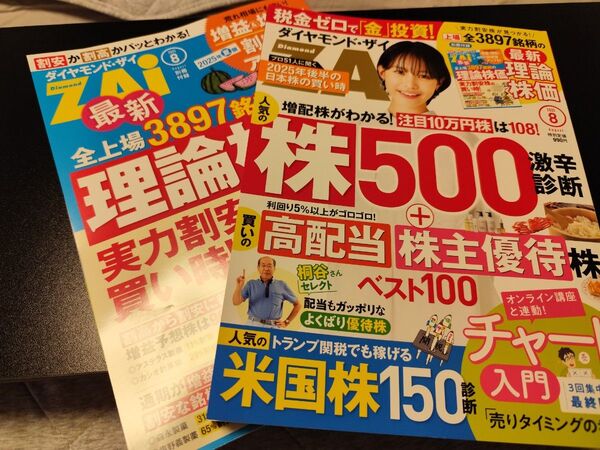 ダイヤモンド・・ザイ 2025年8月号