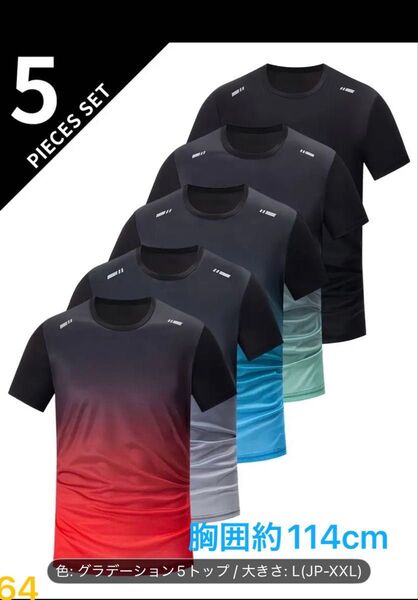 吸汗 Tシャツ 接触冷感 速乾性 通気性 カジュアルスポーツシャツ 5枚セット 半袖 ジム トレーニング グラデーションカラー